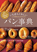 いちばんくわしいパン事典