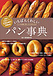 いちばんくわしいパン事典