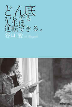 どん底からでも人生は逆転できる。