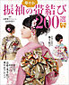 増補版 振袖の華やか帯結び200選