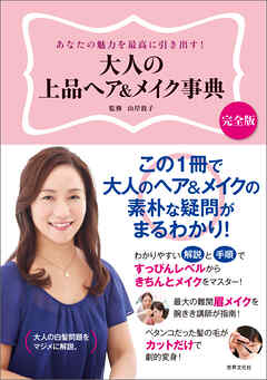 大人の上品ヘア＆メイク事典　あなたの魅力を最高に引き出す！