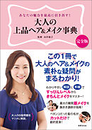 大人の上品ヘア＆メイク事典　あなたの魅力を最高に引き出す！