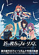 蒼の彼方のフォーリズム Visual Fan Book