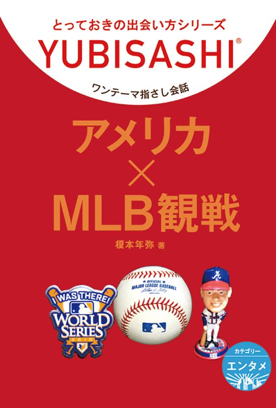 アメリカ×MLB観戦 ワンテーマ指さし会話 - 榎本年弥 - 漫画・ラノベ