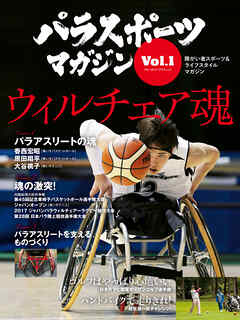 パラスポーツマガジン Vol.1