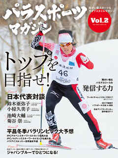 パラスポーツマガジン Vol.2