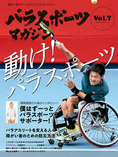 パラスポーツマガジン Vol.7