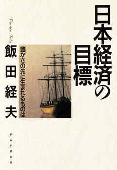 日本経済の目標 「豊かさ」の先に生まれるものは