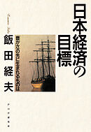 日本経済の目標 「豊かさ」の先に生まれるものは