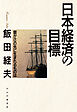 日本経済の目標 「豊かさ」の先に生まれるものは