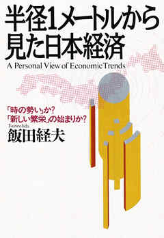 半径1メートルから見た日本経済 「時の勢い」か？「新しい繁栄」の始まりか？