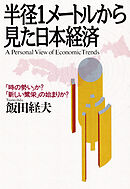 半径1メートルから見た日本経済 「時の勢い」か？「新しい繁栄」の始まりか？