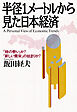 半径1メートルから見た日本経済 「時の勢い」か？「新しい繁栄」の始まりか？