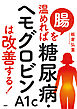 腸を温めれば糖尿病・ヘモグロビンA1cは改善する！