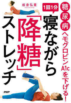 糖尿病 ヘモグロビンA1cを下げる！ 1回1分 寝ながら「降糖」ストレッチ