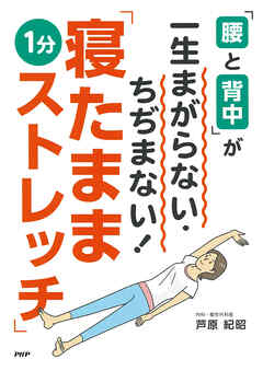 「腰と背中」が一生まがらない・ちぢまない！「寝たまま1分ストレッチ」
