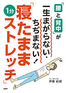 「腰と背中」が一生まがらない・ちぢまない！「寝たまま1分ストレッチ」