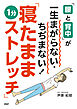 「腰と背中」が一生まがらない・ちぢまない！「寝たまま1分ストレッチ」