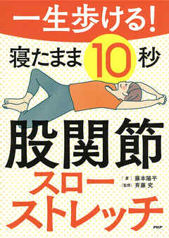 一生歩ける！ 寝たまま10秒 股関節スローストレッチ