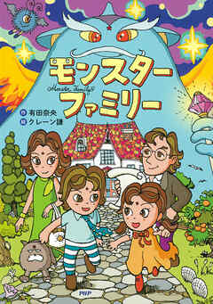 モンスターファミリー