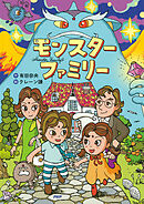 モンスターファミリー