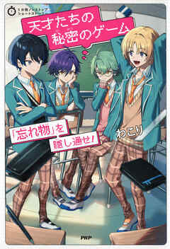 5分間ノンストップショートストーリー 天才たちの秘密のゲーム 「忘れ物」を隠し通せ！