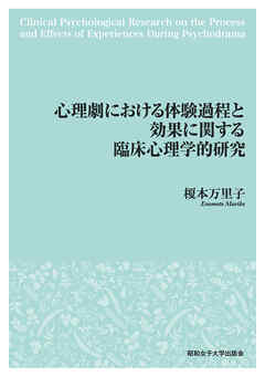 心理劇における体験過程と効果に関する臨床心理学的研究（昭和女子大学出版会）