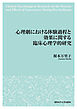 心理劇における体験過程と効果に関する臨床心理学的研究（昭和女子大学出版会）