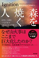 森を焼く人――自然と人間をつなぎ直す｢再生の火｣を探して