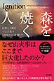 森を焼く人――自然と人間をつなぎ直す｢再生の火｣を探して