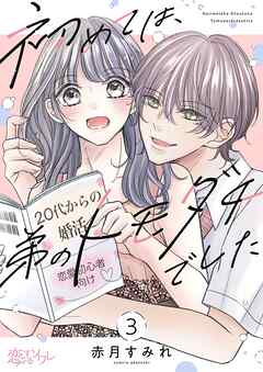 初めては、弟のトモダチでした 3