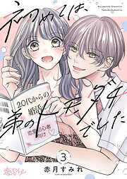 初めては、弟のトモダチでした