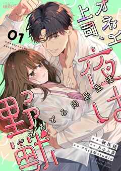 オネエ上司、夜は野獣～とろとろ同居生活 1