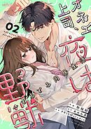 オネエ上司、夜は野獣～とろとろ同居生活 2