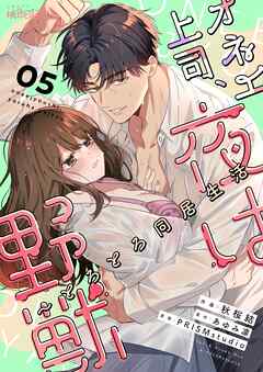 オネエ上司、夜は野獣～とろとろ同居生活 5