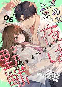オネエ上司、夜は野獣～とろとろ同居生活 6