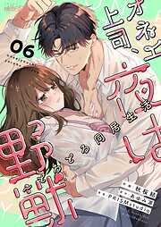 オネエ上司、夜は野獣～とろとろ同居生活