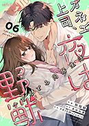 オネエ上司、夜は野獣～とろとろ同居生活 6