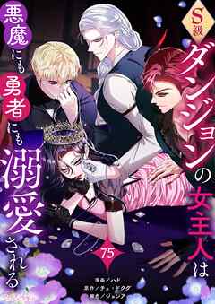 S級ダンジョンの女主人は悪魔にも勇者にも溺愛される（フルカラー） 75
