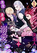 S級ダンジョンの女主人は悪魔にも勇者にも溺愛される（フルカラー） 84