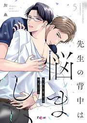 先生の背中は悩ましい
