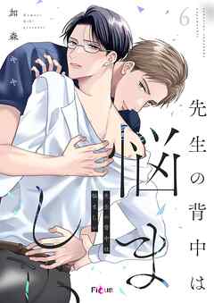 先生の背中は悩ましい 6