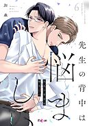 先生の背中は悩ましい 6