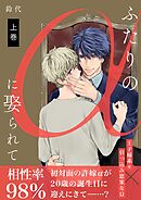 ふたりのαに娶られて【描き下ろしおまけ付き特装版】