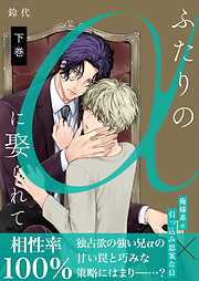 ふたりのαに娶られて【描き下ろしおまけ付き特装版】