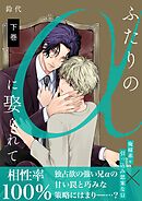 ふたりのαに娶られて【描き下ろしおまけ付き特装版】 2