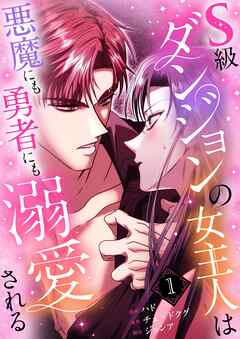 S級ダンジョンの女主人は悪魔にも勇者にも溺愛される（フルカラー）【特装版】