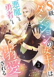 S級ダンジョンの女主人は悪魔にも勇者にも溺愛される（フルカラー）【特装版】