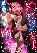 S級ダンジョンの女主人は悪魔にも勇者にも溺愛される（フルカラー）【特装版】 4