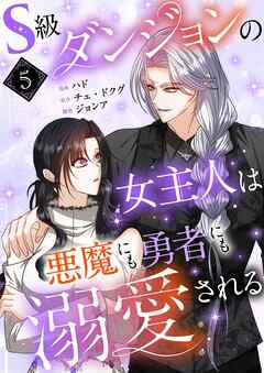 S級ダンジョンの女主人は悪魔にも勇者にも溺愛される（フルカラー）【特装版】